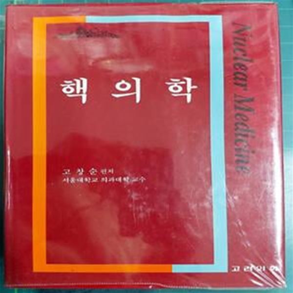 핵의학 / 고창순 편저 / 고려의학 / 1995년 발행분