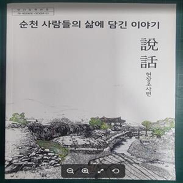 순천 사람들의 삶에 담긴 이야기 - 설화 현장조사편 / 오주희 외 / 한국산업정책연구원 [상급] - 실사진과 설명확인요망