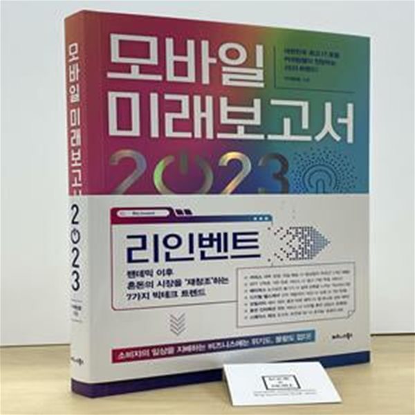 모바일 미래보고서 2023