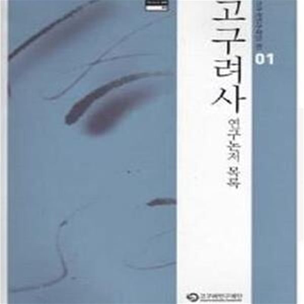 고구려사 연구논저 목록 - 고구려연구재단 편 01 (비매품) //G246