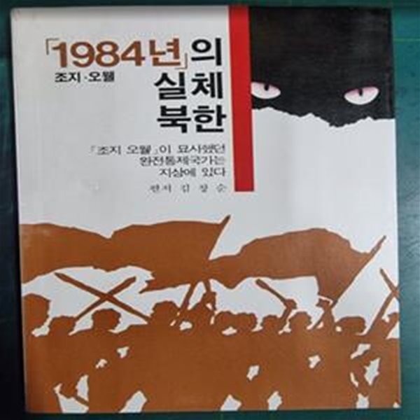 조지 오웰 1984년의 실체 북한 (조지 오웰이 묘사했던 완전통제국가는 지상에 있다 / 편저 김창순 / 신기원사 [초판본] - 실사진첨부 