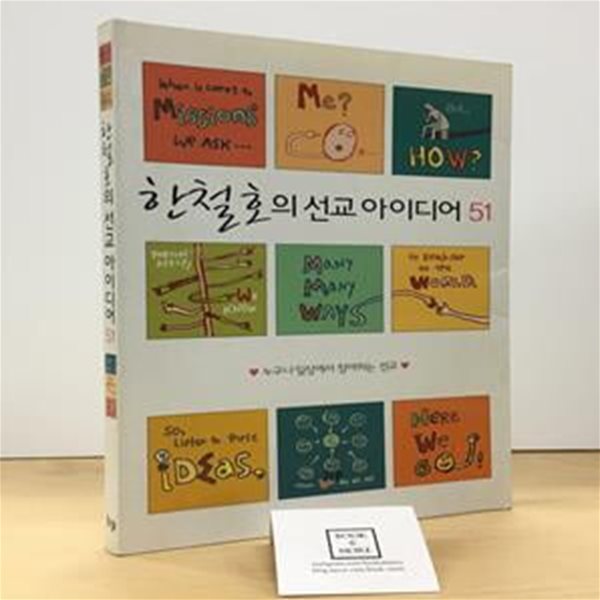 한철호의 선교 아이디어 51 (누구나 일상에서 참여하는 선교)