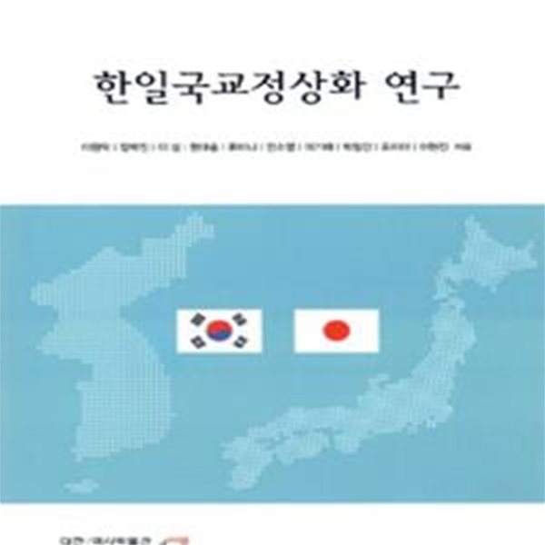 한일국교정상화 연구  | 대한민국역사박물관 한국현대사 연구총서 9