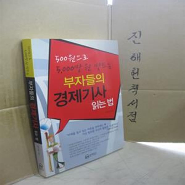 부자들의 경제기사 읽는 법 (500원으로 5,000만원 만드는)