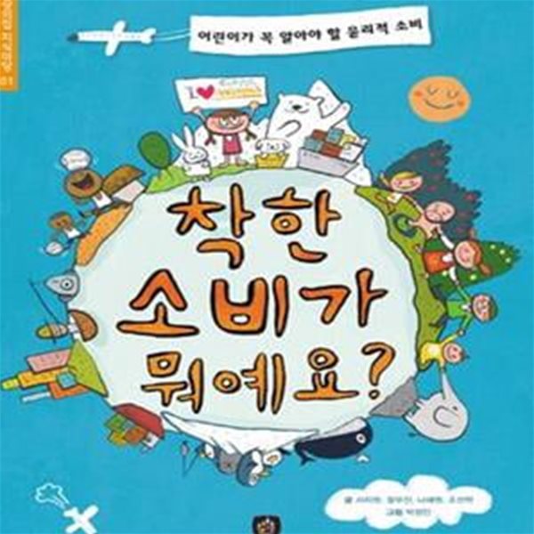 착한 소비가 뭐예요? - 어린이가 꼭 알아야 할 윤리적 소비  | 상상의집 지식마당 1