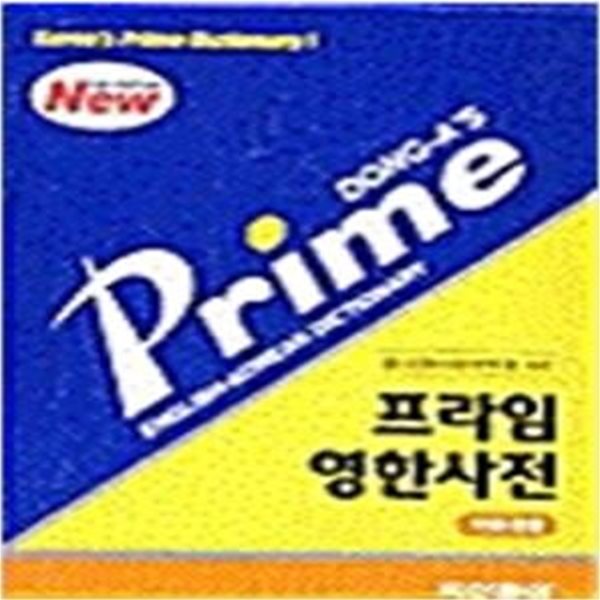 두산동아 프라임 영한사전 (2004년 5판) [가죽]-!! 꼭 상품 설명 필독