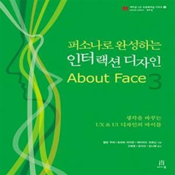 퍼소나로 완성하는 인터랙션 디자인 About Face 3 (생각을 바꾸는 UX &amp; UI 디자인의 바이블)