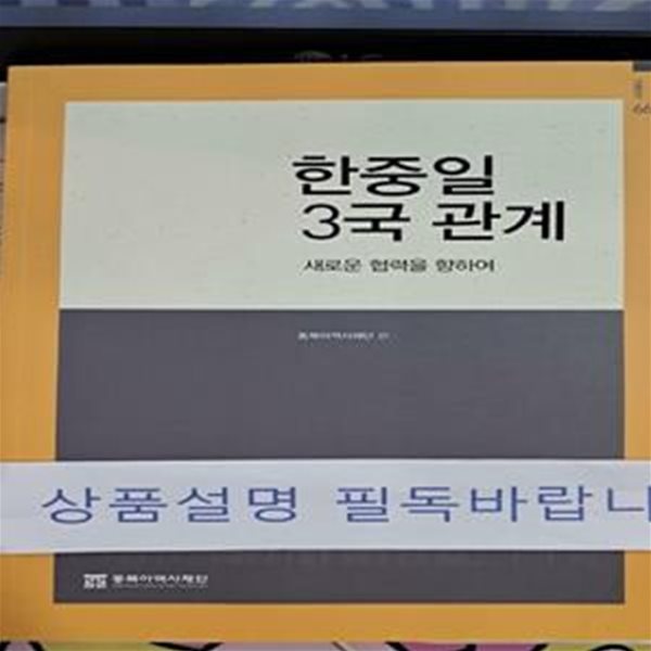 한중일 3국 관계 (새로운 협력을 향하여)