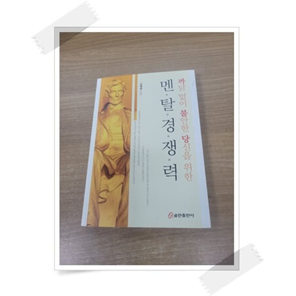 까닭없이 불안한 당신을 위한 멘탈경쟁력.속지 1장 저자 김재일 친필 싸인.지은이 김재일.출판사 쿰란출판사.1판 1쇄 2019년 8월 5일 발행.