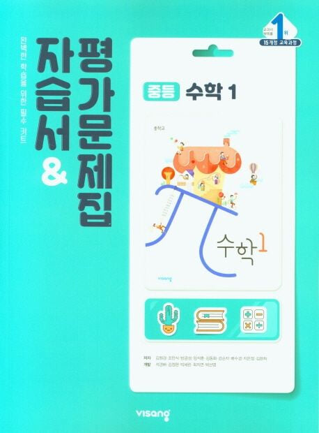 비상 중등 수학 1 자습서&평가문제집 (김원경교과서편) (2024년용)