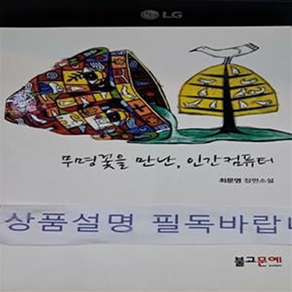 무명꽃을 만난, 인간 컴퓨터