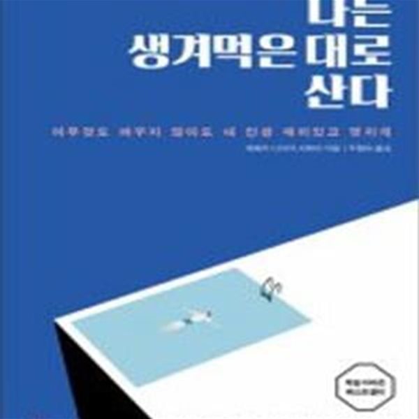 나는 생겨먹은 대로 산다 - 아무것도 바꾸지 않아도 내 인생 재미있고 멋지게 