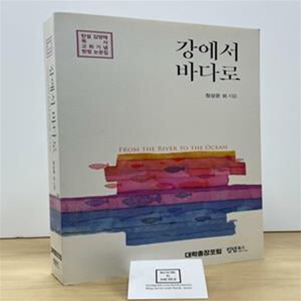 강에서 바다로 / 정상운 외 / 킹덤북스 / 상태 : 최상 (설명과 사진 참고)