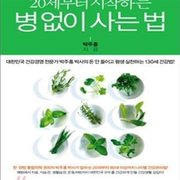 20세부터 시작하는 병 없이 사는 법