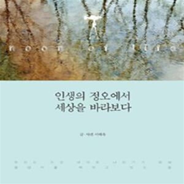 인생의 정오에서 세상을 바라보다