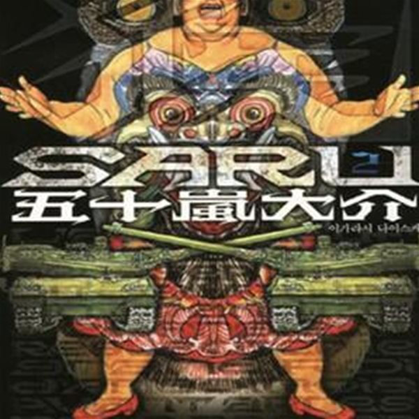 SARU.1- 2완결