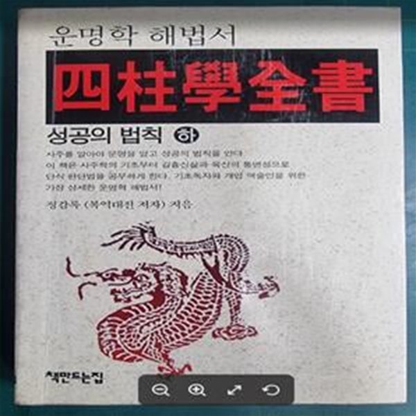 사주학전서 : 성공의 법칙 (하) / 정감록 / 책만드는집 - 실사진과 설명확인요망 