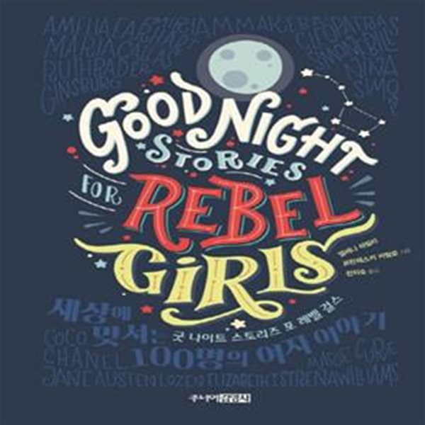 굿 나이트 스토리즈 포 레벨 걸스(Good Night Stories for Rebel Girls) (세상에 맞서는 100명의 여자 이야기)