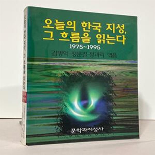 오늘의 한국 지성 그 흐름을 읽는다