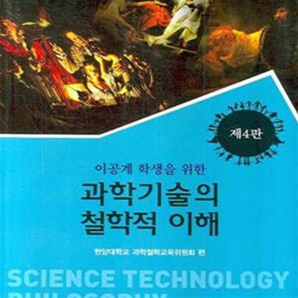 과학기술의 철학적 이해 (이공계 학생을 위한)