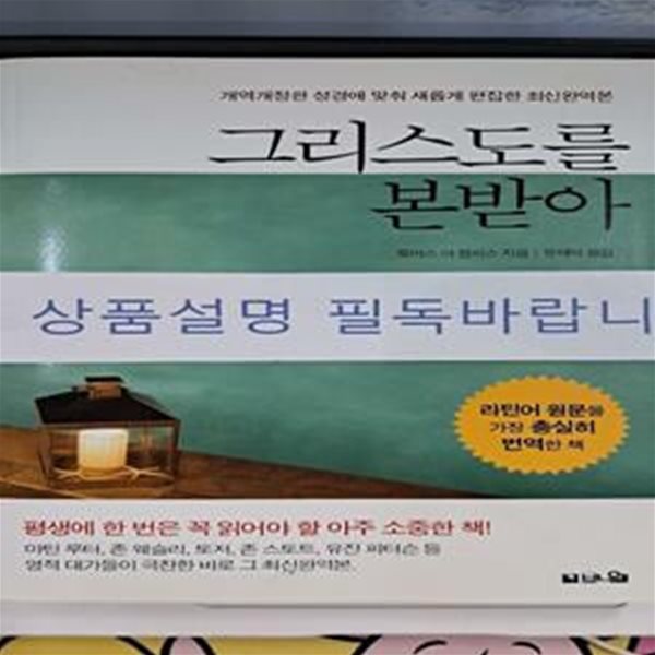 그리스도를 본받아 (성경에 맞춰 새롭게 편집한 최신완역본)