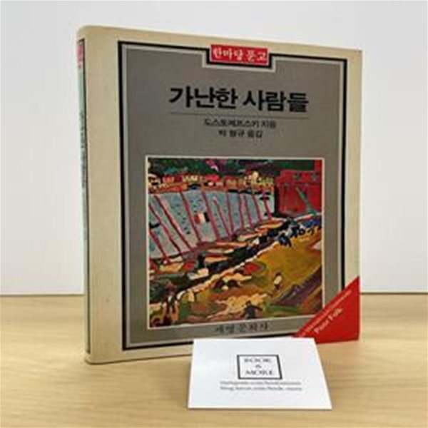 가난한 사람들 / 도스토예프스키 / 한마당문고 / 상태 : 중(설명과 사진 참고)