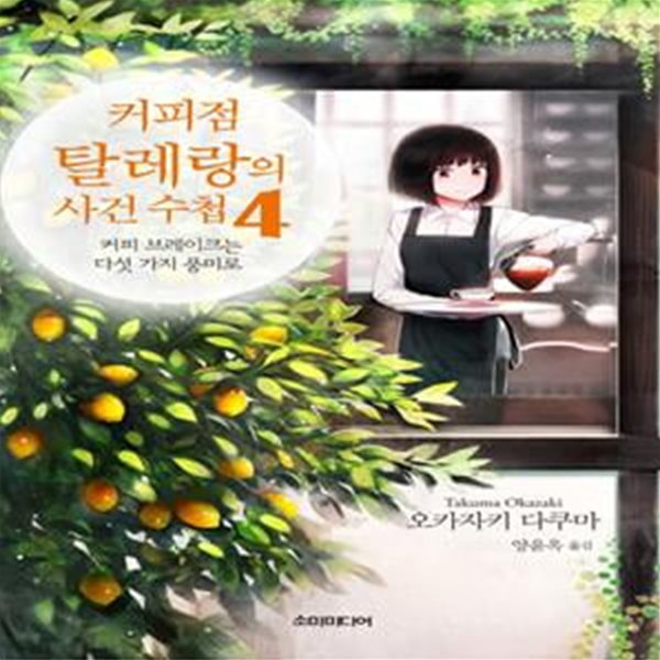 커피점 탈레랑의 사건 수첩 1-4: