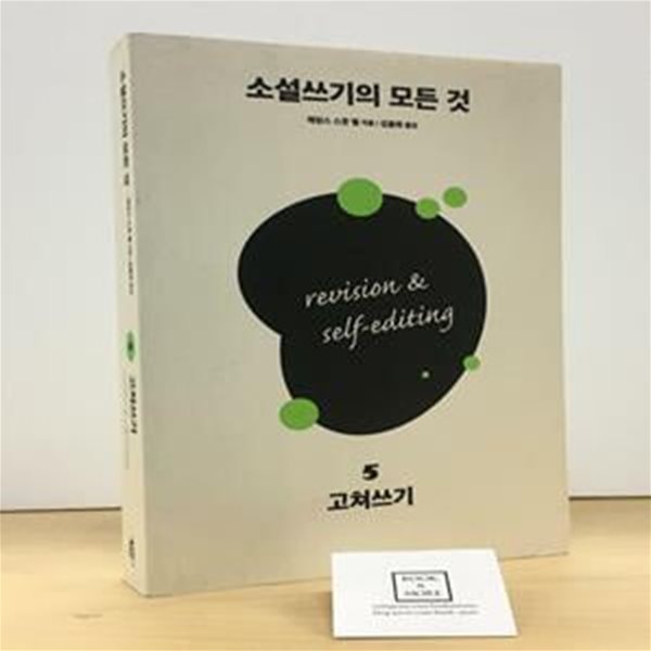 소설쓰기의 모든 것 5: 고쳐쓰기 (고쳐쓰기)