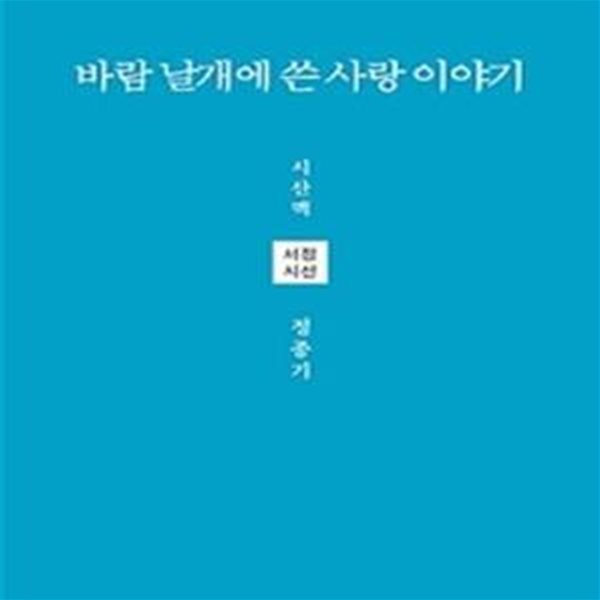 바람 날개에 쓴 사랑 이야기 [초판본]