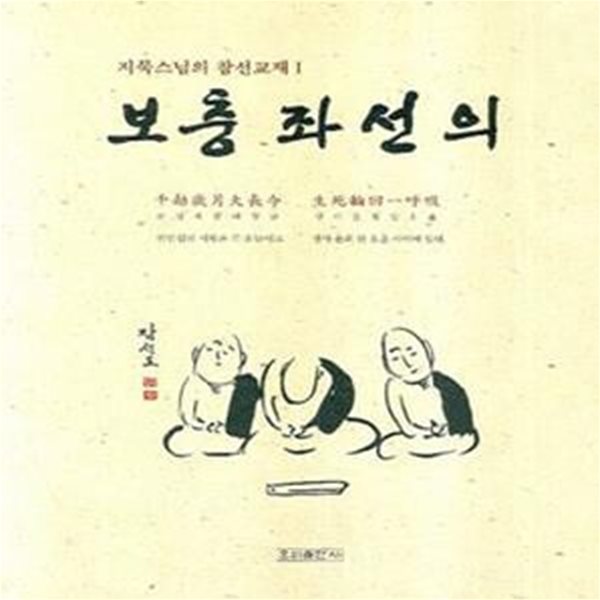 보충 좌선의 - 지묵스님의 참선교재 1 