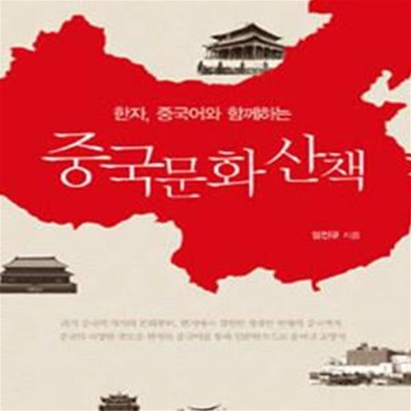 중국문화 산책 - 한자, 중국어와 함께하는 