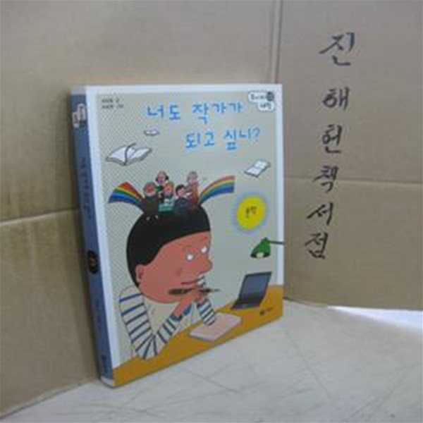 너도 작가가 되고 싶니? (문학)