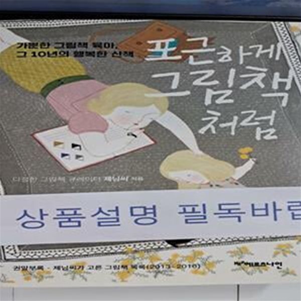 포근하게 그림책 처럼 (가뿐한 그림책 육아, 그 10년의 행복한 산책)