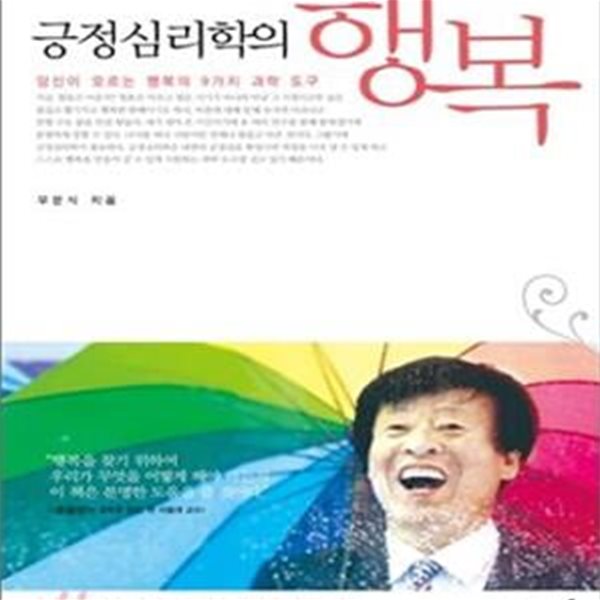 긍정심리학의 행복 (당신이 모르는 행복의 9가지 과학 도구)