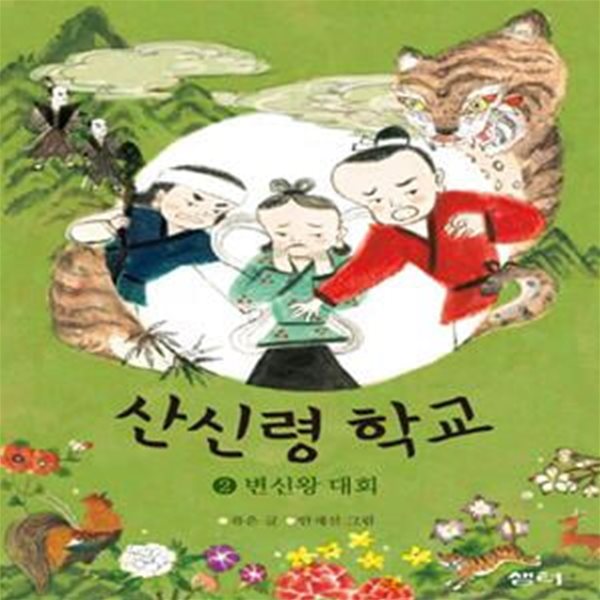 산신령 학교 2 - 변신왕 대회 ㅣ 샘터어린이문고 44 