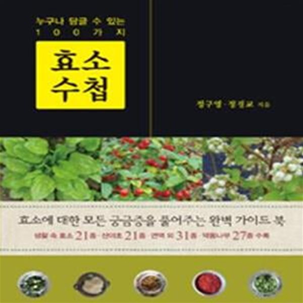 효소 수첩 - 누구나 담글 수 있는 100가지  | 구르메 수첩 26