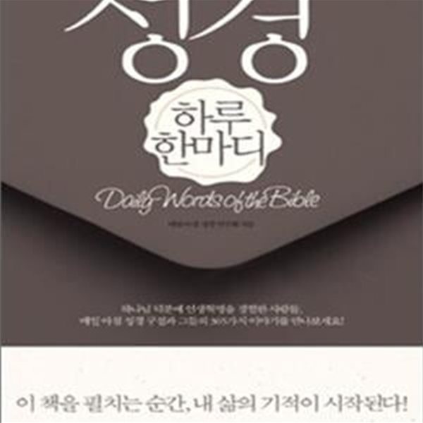 성경 하루 한마디 (이책을 펼치는순간 내삶의 기적이 시작된다)