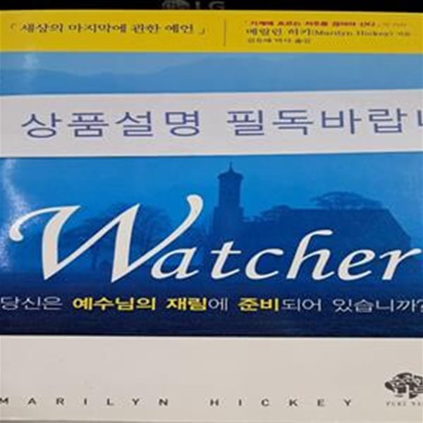 WATCHER (당신은 예수님의 재림에 준비되어 있습니까)