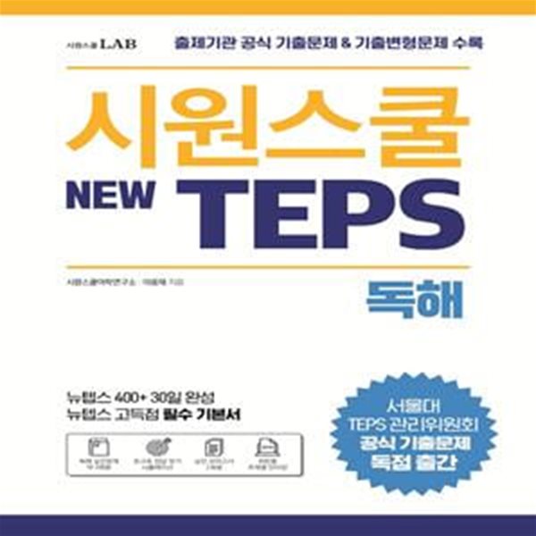 시원스쿨 텝스(New TEPS) 독해 (출제기관 공식 기출문제 &amp; 기출변형문제 수록 | 뉴텝스 고득점 필수 기본서)