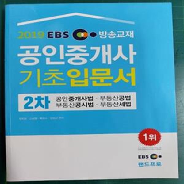 2019 EBS 공인중개사 기초입문서 - 2차 공인중개사법 / 부동산세법 / 부동산공시법 / 부동산공법