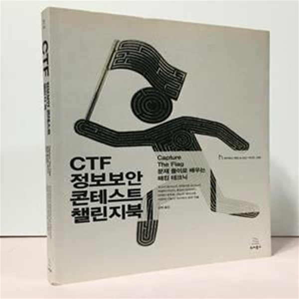 CTF 정보보안 콘테스트 챌린지북 (Capture The Flag 문제 풀이로 배우는 해킹 테크닉)