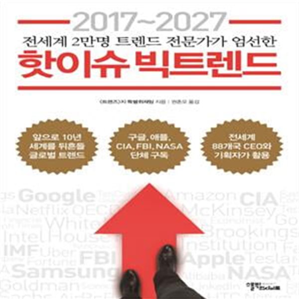 2017~2027 핫이슈 빅트렌드 (전세계 2만명 트렌가 전문가가가 엄선한)