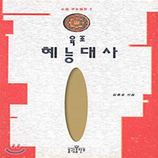 육조 혜능대사 (소설구도열전 1)