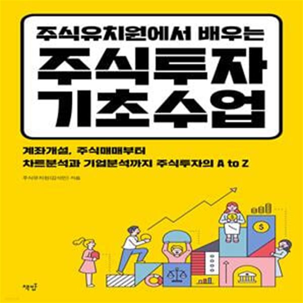 주식유치원에서 배우는 주식투자 기초수업 (계좌개설, 주식매매부터 차트분석과 기업분석까지 주식투자의 A to Z)