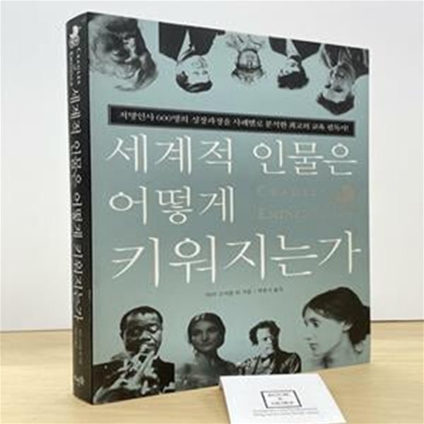 세계적 인물은 어떻게 키워지는가 (저명인사 600명의 성장과정을 사례별로 분석한 최고의 교육 필독서)