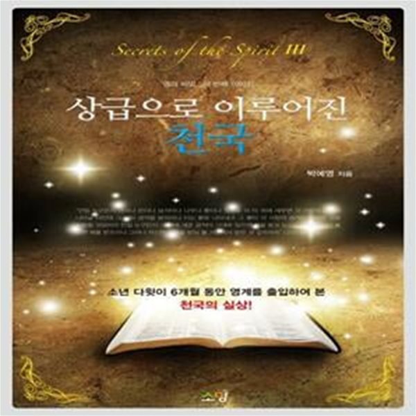 상급으로 이루어진 천국 - 영의 비밀, 세 번째 이야기  | Secrets Of The Spirit 3