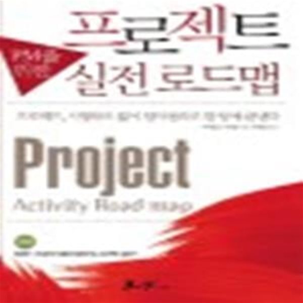 PM을 위한 프로젝트 실전 로드맵 (프로젝트, 시행착오 없이 일사천리로 한 방에 끝낸다)