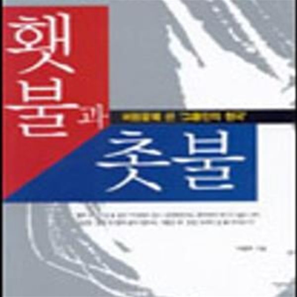 횃불과 촛불 - 벼랑끝에 선 그들만의 천국 (북한 체류 2년, KEDO 출신 외교관이 뒤집어 본 북한) / 이현주 / 조선일보사 [상급]