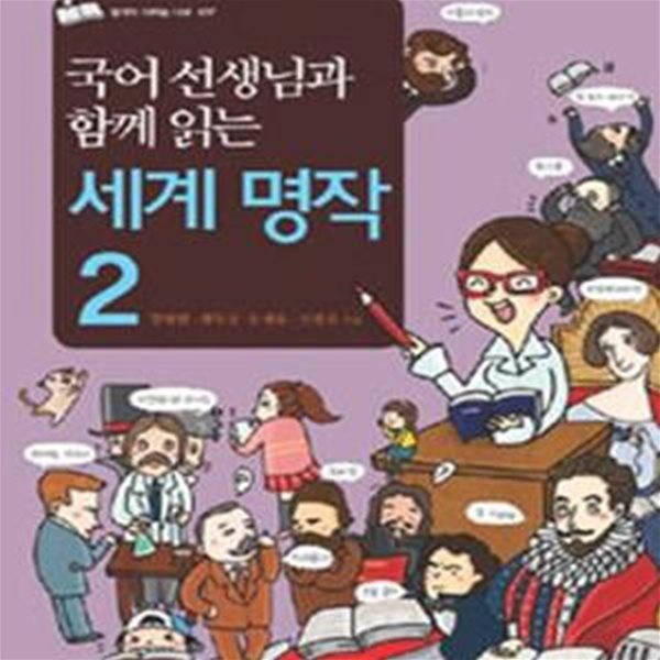 세계 명작 2 (국어 선생님과 함께 읽는)