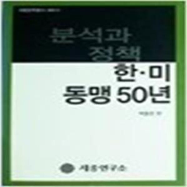 한미 동맹 50년 분석과 정책-2003